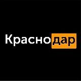 НАШ КРАСНОДАР