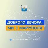 ДОБРОГО ВЕЧОРА, МИ З МАРІУПОЛЯ