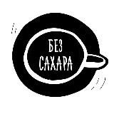 БЕЗ САХАРА