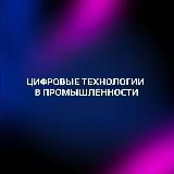 ЦИФРОВЫЕ ТЕХНОЛОГИИ В ПРОМЫШЛЕННОСТИ