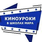 КИНОУРОКИ В ШКОЛАХ МИРА