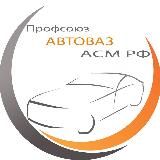 ПРОФСОЮЗАВТОВАЗА АСМ РФ