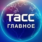 ТАСС / ГЛАВНОЕ