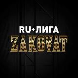 ZAKOVAT — RU-ЛИГА