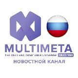 MULTIMETA™ UNIVERSE | НОВОСТИ 