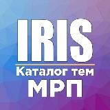 IRIS | КАТАЛОГ ТЕМ МРП