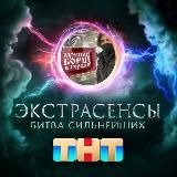 БИТВА СИЛЬНЕЙШИХ