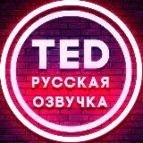 TED РУССКАЯ ОЗВУЧКА