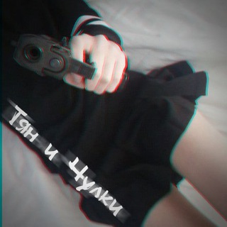 ТЯН И ЧУЛКИ