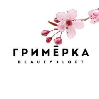 СТУДИЯ «ГРИМЁРКА» BEAUTY•LOFT