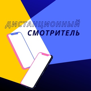 ДИСТАНЦИОННЫЙ СМОТРИТЕЛЬ