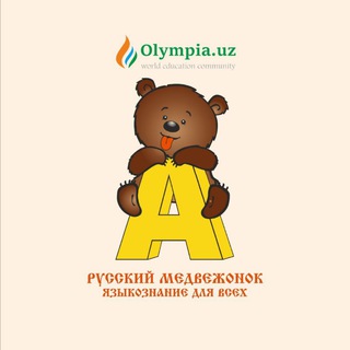 РУССКИЙ МЕДВЕЖОНОК