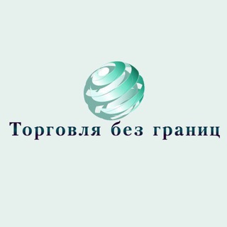 ТОРГОВЛЯ БЕЗ ГРАНИЦ