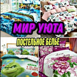 МИР УЮТА.  ПОСТЕЛЬНОЕ БЕЛЬЁ И ВСЁ ДЛЯ УЮТА ВАШЕГО ДОМА.