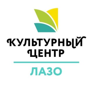 КЦ «ИНТЕГРАЦИЯ» НА ЛАЗО