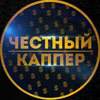 ЧЕСТНЫЙ КАППЕР | ПРОГНОЗЫ НА СПОРТ