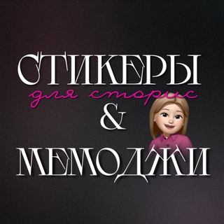 СТИКЕРЫ ДЛЯ СТОРИС & МЕМОДЖИ