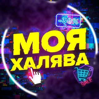 МОЯ ХАЛЯВА
