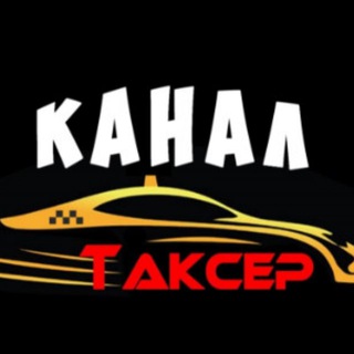КАНАЛ ТАКСЁРА