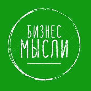 БИЗНЕС МЫСЛИ ЗДЕСЬ