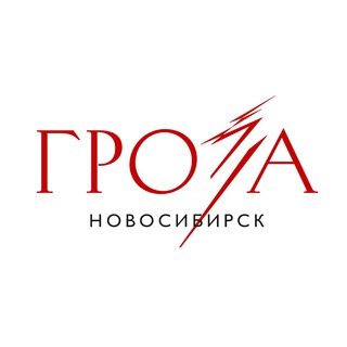 «ГРОЗА» | НОВОСИБИРСК