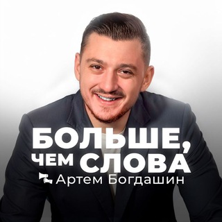 БОГДАШИН АРТЁМ - ЭКСПЕРТ ПО НЕВЕРБАЛЬНОЙ КОММУНИКАЦИИ