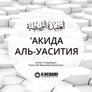 АКИДА УАСАТИЯ /TOISLAM.WS/
