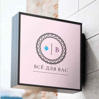 ВСЁ ДЛЯ ВАС