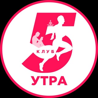 КАНАЛ КЛУБА 5 УТРА