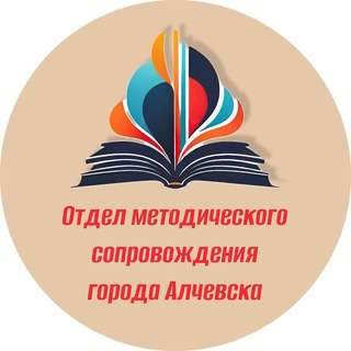 АЛЧЕVСКИЙ ИНФОРМАЦИОННО-МЕТОДИЧЕСКИЙ ЦЕНТР