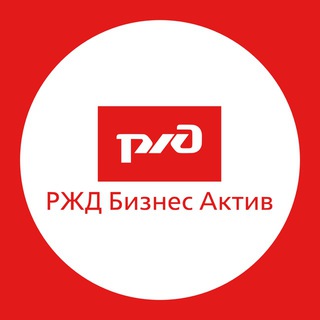 РЖД БИЗНЕС АКТИВ