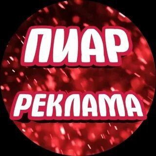 ПИАР РЕКЛАМА