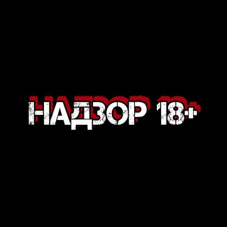 НАДЗОР 18+