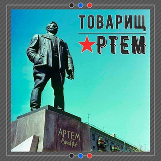 ТОВАРИЩ АРТЁМ