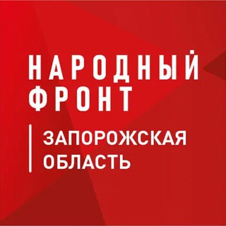 НАРОДНЫЙ ФРОНТ ЗАПОРОЖСКАЯ ОБЛАСТЬ