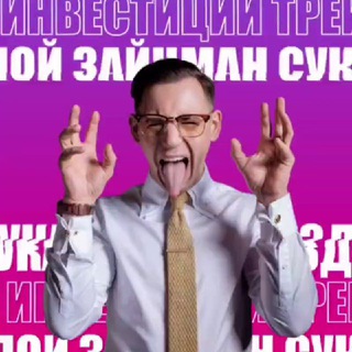 ЗЛОЙ ЗАЙЦМАН