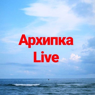 АРХИПКА LIVE • АРХИПО-ОСИПОВКА •