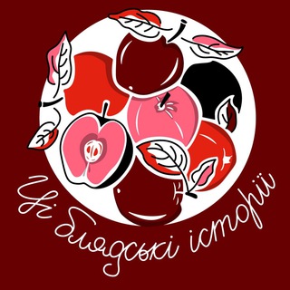 ЦІ БЛЯДСЬКІ ІСТОРІЇ