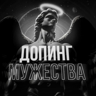 ДОПИНГ МУЖЕСТВА