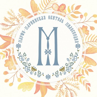 МАРФО-МАРИИНСКАЯ ОБИТЕЛЬ МИЛОСЕРДИЯ
