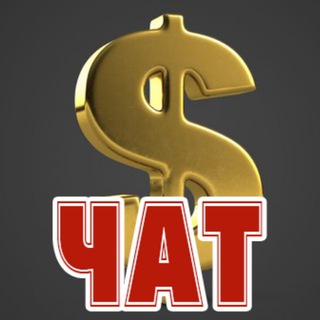 ЧАТ НАЛИЧНАЯ ВАЛЮТА USD EURO И ДР