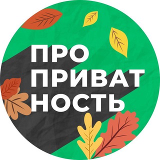 ПРО ПРИВАТНОСТЬ