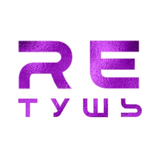 RЕТУШЬ | СТАВРОПОЛЬ