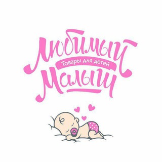 ЛЮБИМЫЙ МАЛЫШ