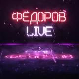 КИРИЛЛ ФЁДОРОВ