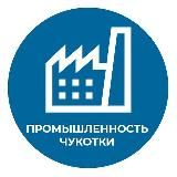 ПРОМЫШЛЕННОСТЬ ЧУКОТКИ