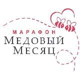  МЕДОВЫЙ МЕСЯЦ 06.2021