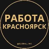 ВАКАНСИИ В КРАСНОЯРСКЕ