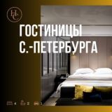 ОТЕЛИ | ГОСТИНИЦЫ САНКТ ПЕТЕРБУРГА