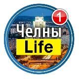 НАБЕРЕЖНЫЕ ЧЕЛНЫ LIFE